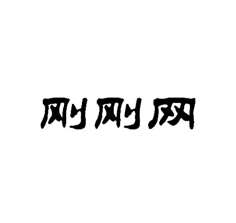 刚刚网