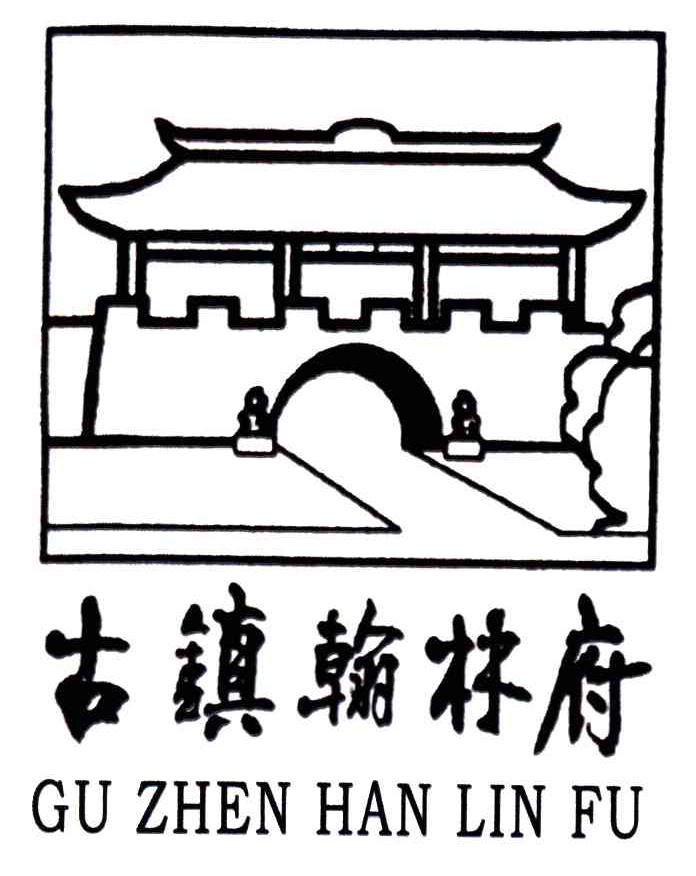 古镇翰林府