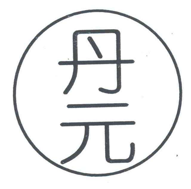 丹元