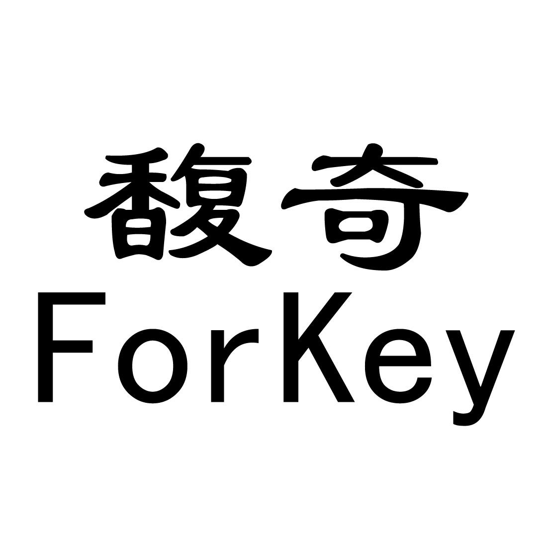 馥奇 FORKEY