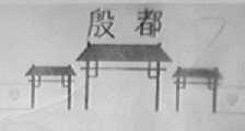 殷都