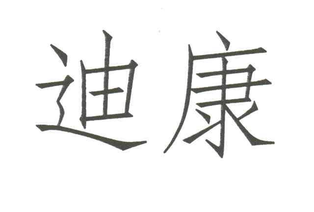 迪康