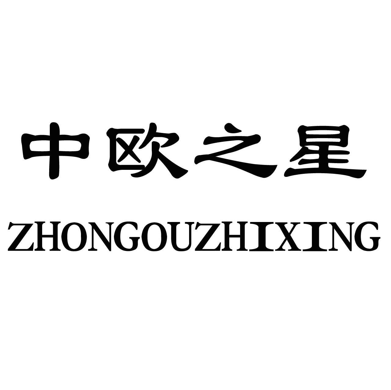 中欧之星