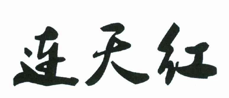 连天红