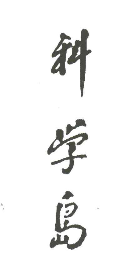 科学岛
