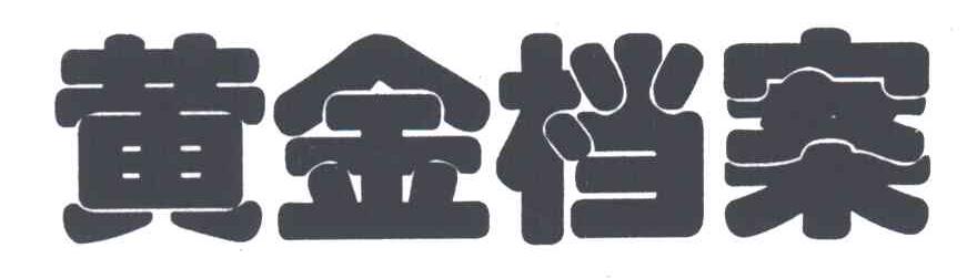 黄金档案