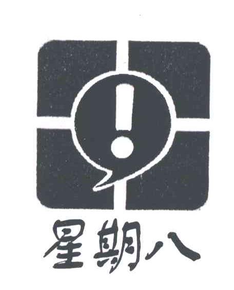 星期八