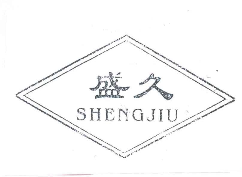 盛久