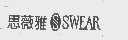 思薇雅   SWEAR