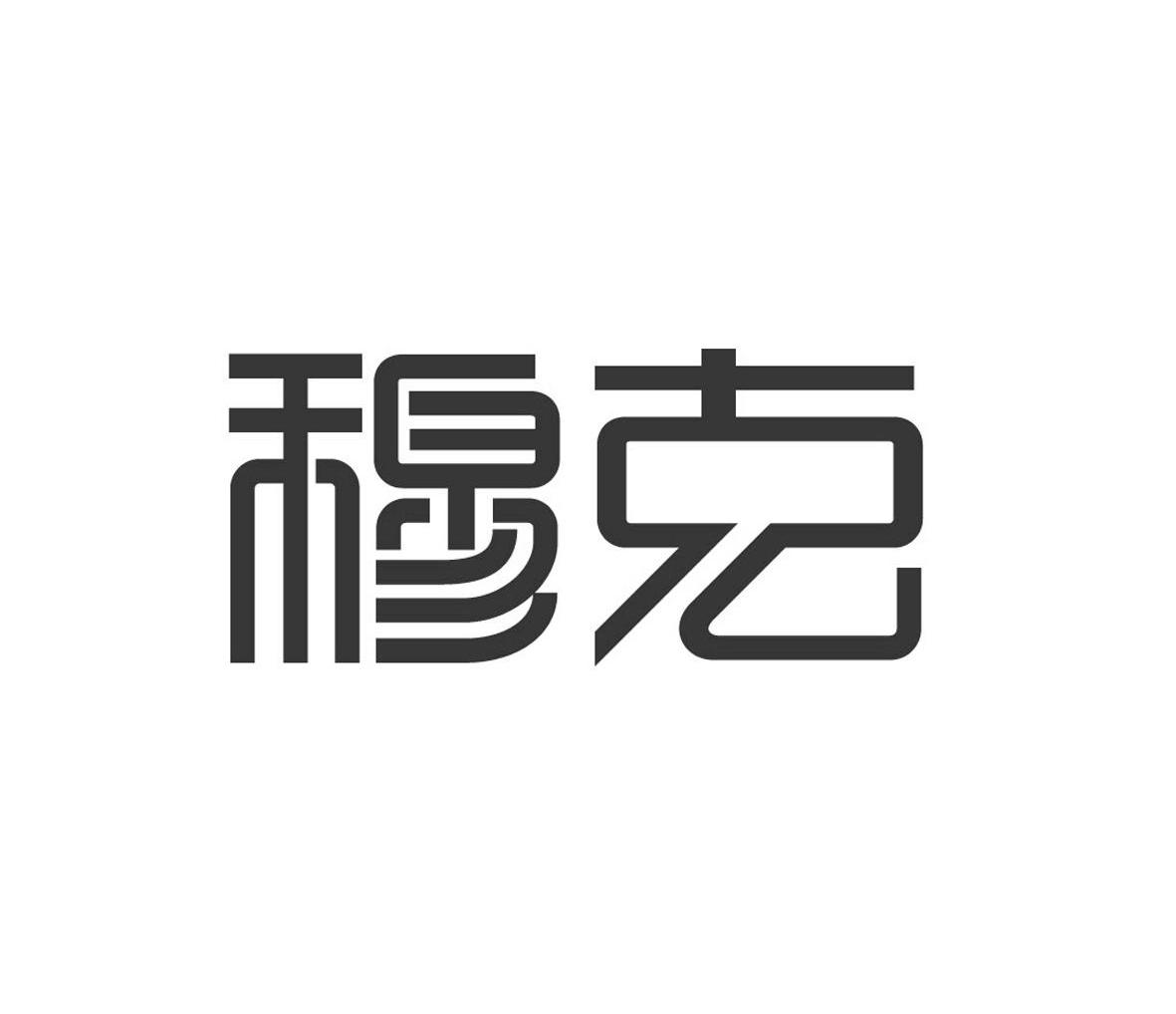 穆克