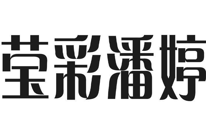 莹彩潘婷