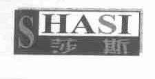 莎斯