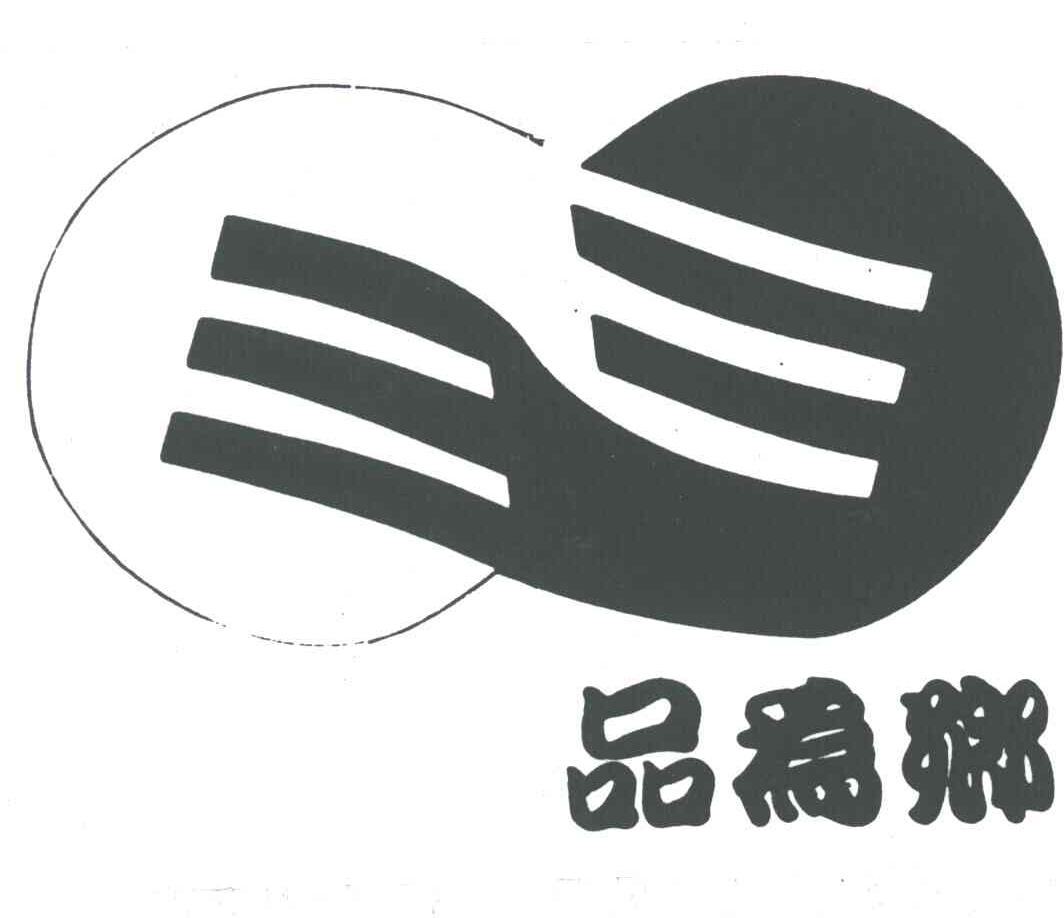 品为乡