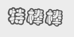特棒棒
