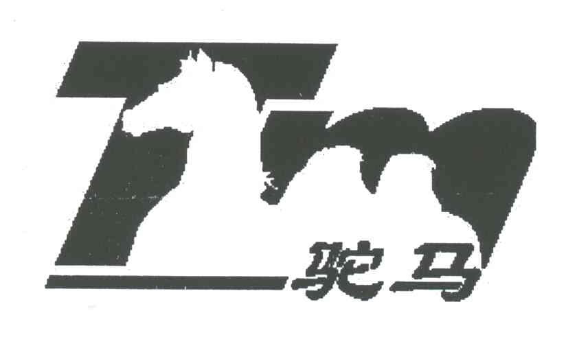 驼马