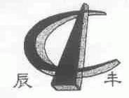 辰丰