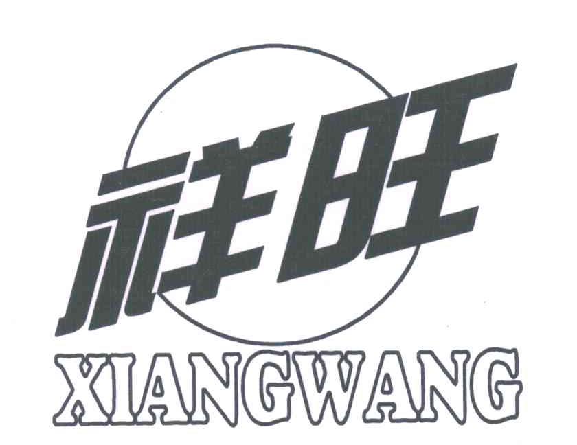 祥旺
