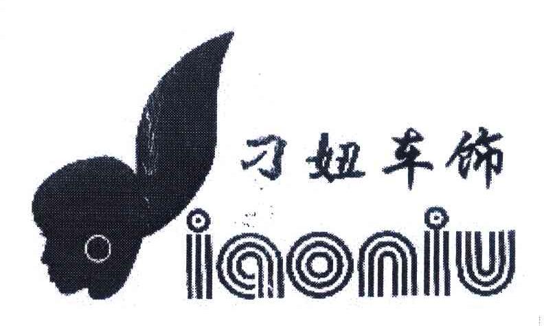 刁妞车饰 IAONIU