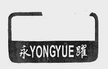 永跃