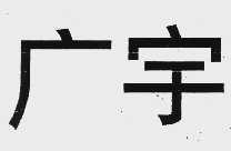 广宇