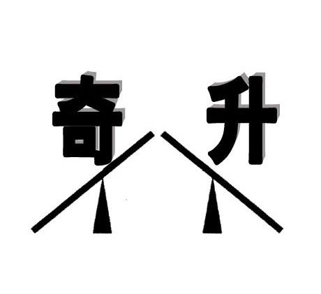 奇升