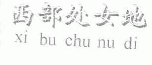 西部处女地