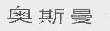 奥斯曼