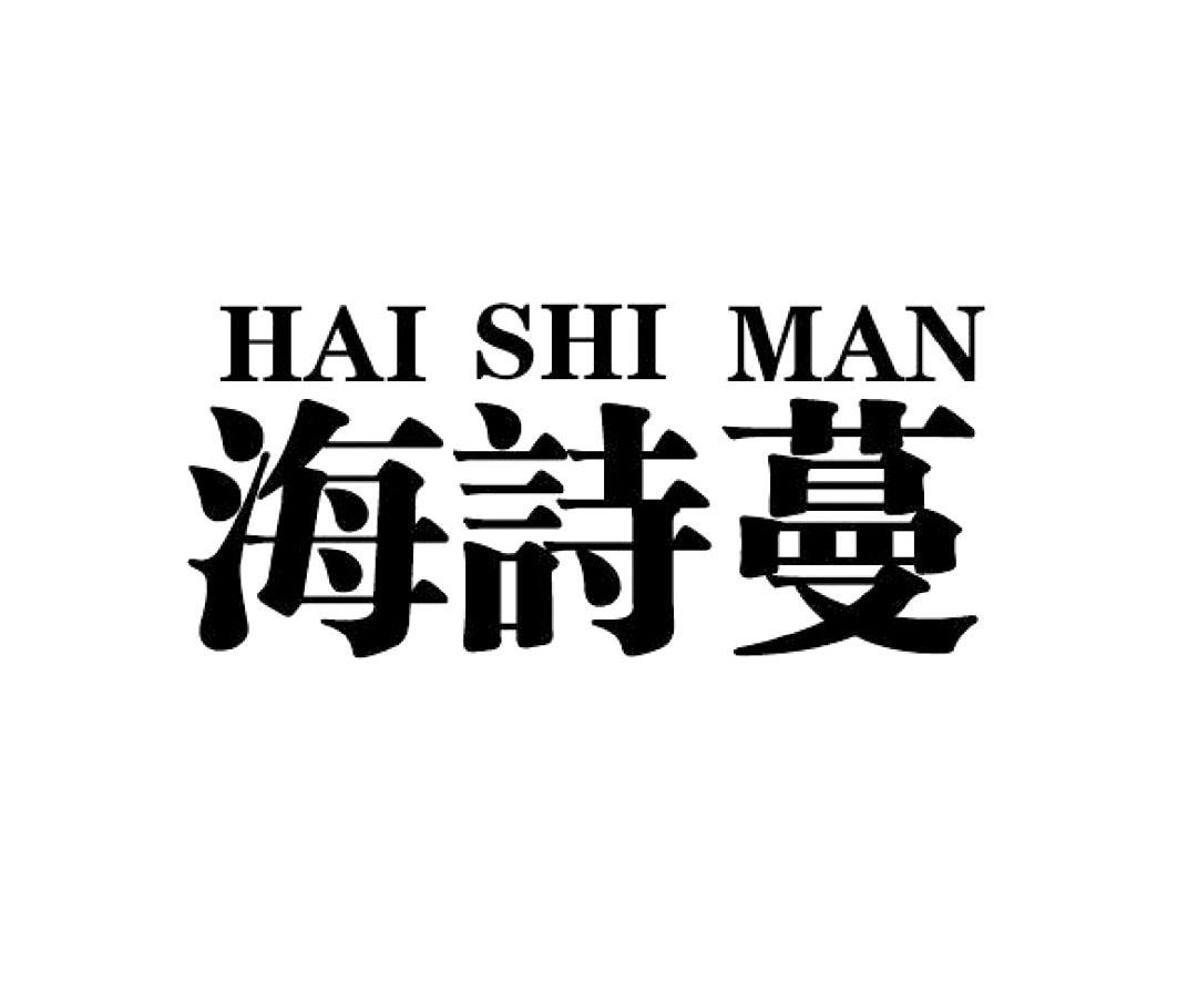 海诗蔓
