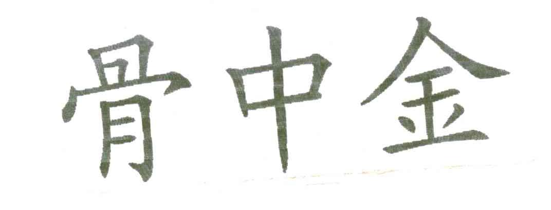 骨中金