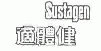 适体健;SUSTAGEN