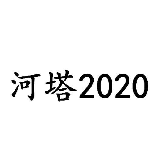 河塔2020