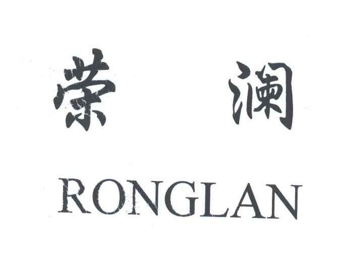 荣澜