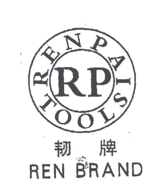韧牌;RP;RENPAI TOOLS;REN BRAND