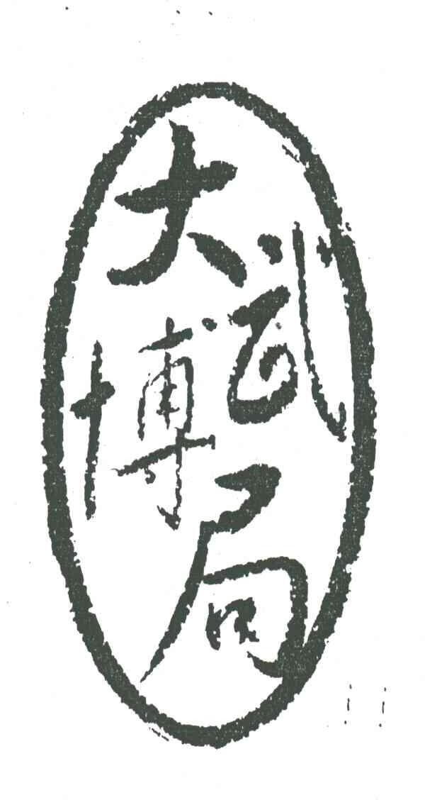 大博武局