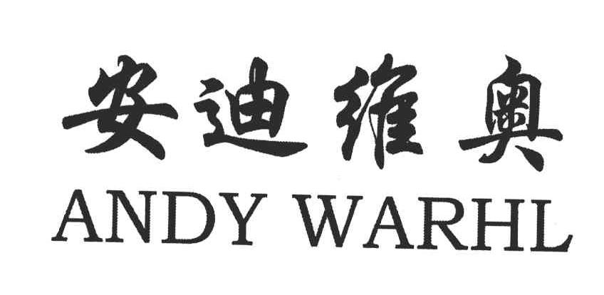 安迪维奥;ANDY WARHL