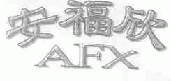 安福欣;AFX