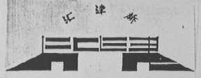汇津桥