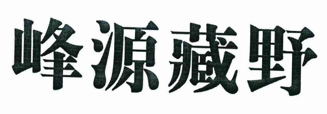 峰源藏野