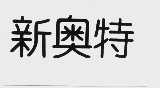 新奥特