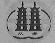 双塔