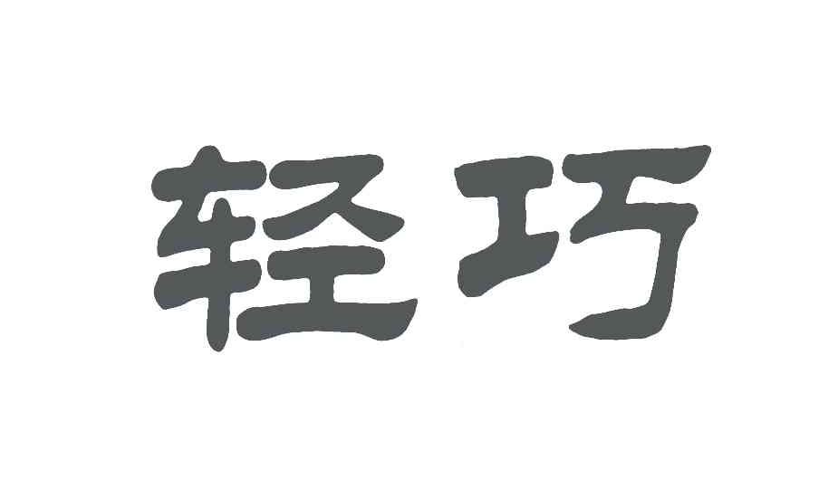 轻巧