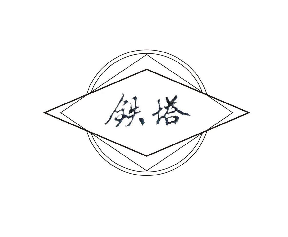 铁塔