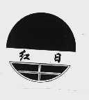 红日