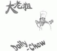 大老粗;DAILY-CHEW