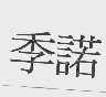季诺