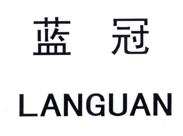 蓝冠