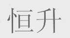 恒升