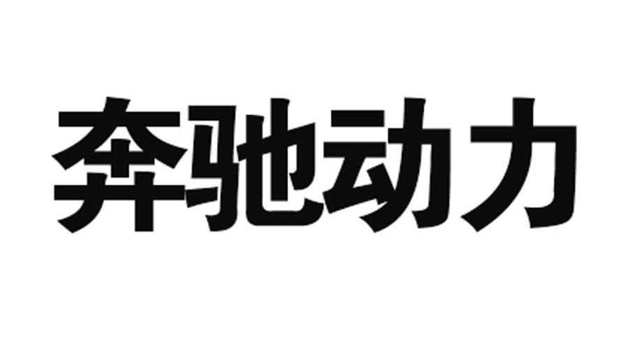 奔驰动力