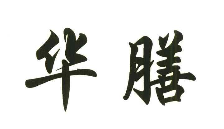 华膳