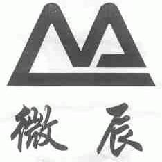 微辰